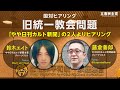 2022年9月7日 「旧 #統一教会 国対ヒアリング」