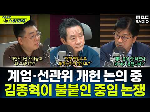 [뉴스하이킥] 김종혁 "李대통령, '중임 안 합니다' 왜 얘기 못합니까?" - 김동인&강성필&김종혁, MBC 260612 방송