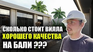 Как построить виллу ХОРОШЕГО КАЧЕСТВА на Бали?