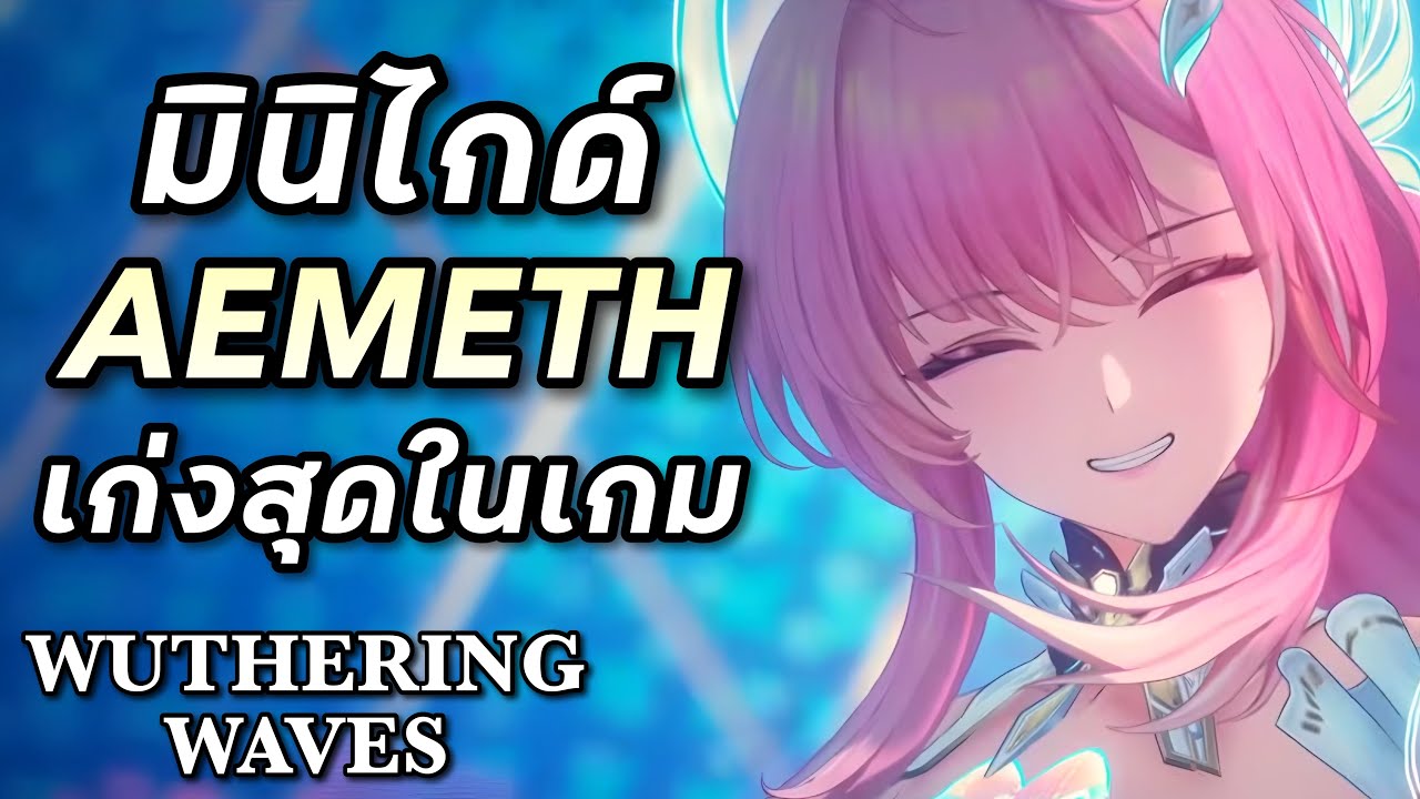 มินิไกด์ Aemeth เก่งสุดในเกม และน่ารักที่สุดในจักรวาล [Wuthering Waves ...