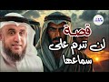 الشيخ نواف السالم واحدة من أعظم ألغاز القصص في التاريخ والقرآن الكريم أغرب حكايات السابقين 