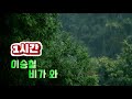 이승철 비가 와 1시간 황금소나무카페 황금소나무의추억 뮤직카페 Gp스토리