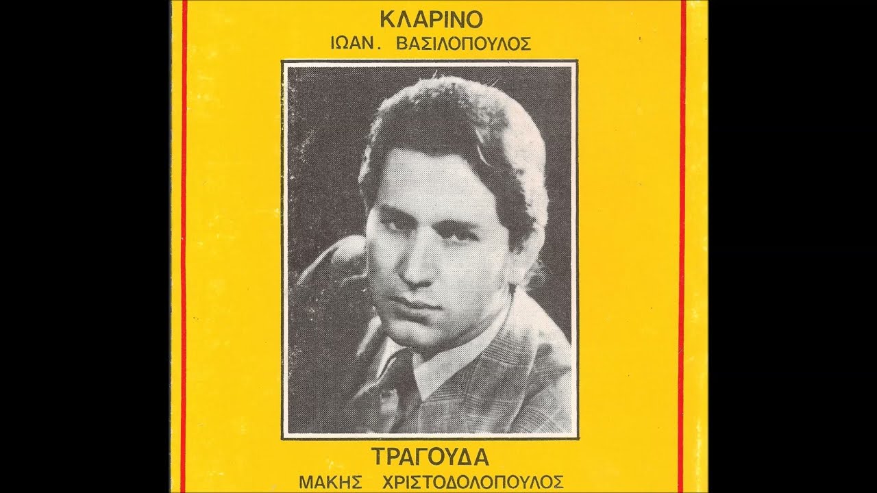 Τάχα δεν ήμουν νιός κι εγώ  -  Μάκης Χριστοδουλόπουλος  Γιάννης Βασιλόπουλος