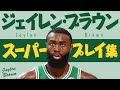 5分で凄さがわかる!! ジェイレン・ブラウン、スーパープレイ集【5分でわかる選手の凄さ】