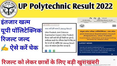 Up polytechnic result 2022 | up polytechnic result kab aaega | jeecup result latest update 2022