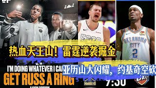 熱血天王山！雷霆逆襲掘金，亞歷山大閃耀，約基奇空砍#nba #掘金 #约基奇 #雷霆 #nba季后赛 #nbahighlights #nbaplayoffs