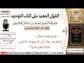 384 شرح قوله تعالى وكم من ملك في السموات لا تغني شفاعتهم شيئا كتاب التوحيد ابن عثيمين 