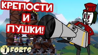 ПУШКИ, КРЕПОСТИ И МУЛЬТИКИ | Forts обзор