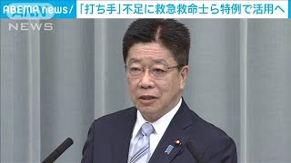 「打ち手」不足の対応に救急救命士などを特例で(2021年5月25日)