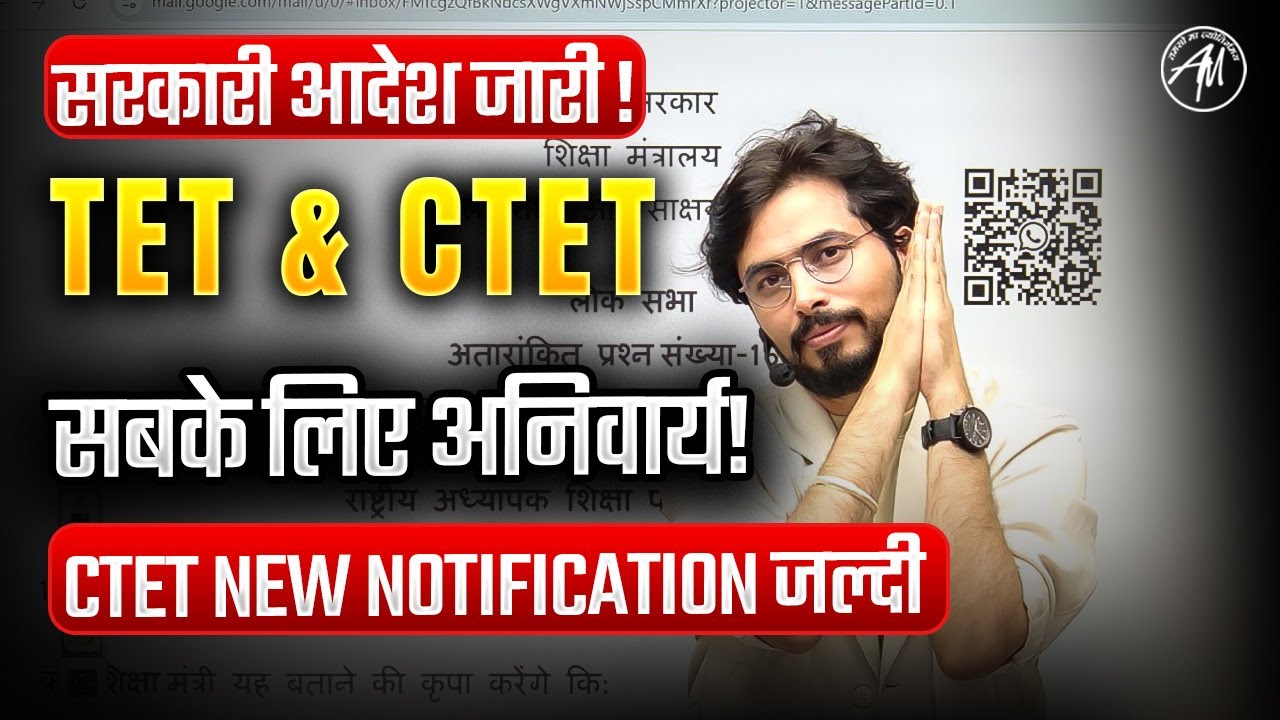 सरकारी आदेश जारी ! : TET & CTETअब सभी के लिए अनिवार्य! 🔔 Rohit Vaidwan Sir