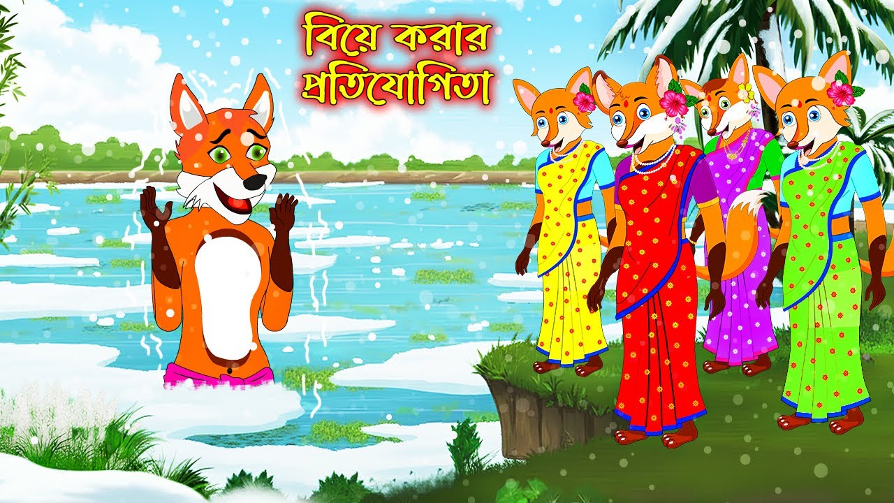 বিয়ে করার পরীক্ষা | Bia Korar Porikkha | Bangla Cartoon | Fox Cartoon | Interesting & Comedy stories