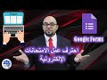 كيفية عمل امتحانات أونلاين باحتراف على نماذج جوجل جوجل فورمز     