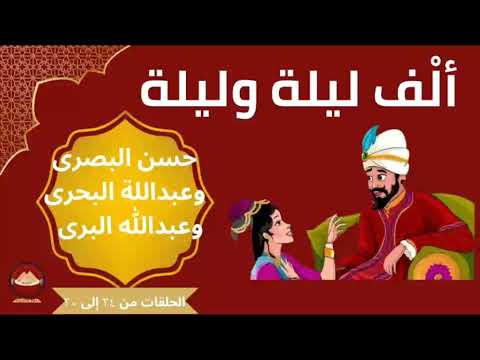 الف ليلة وليلة حكاية حسن البصري وعبدالله البري وعبدالله البحري كاملتين من الحلقة  إلى الحلقة 