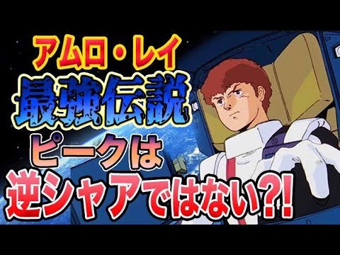 【ガンダム】アムロの本当の強さとは？コアなファンの見解が深かった！！