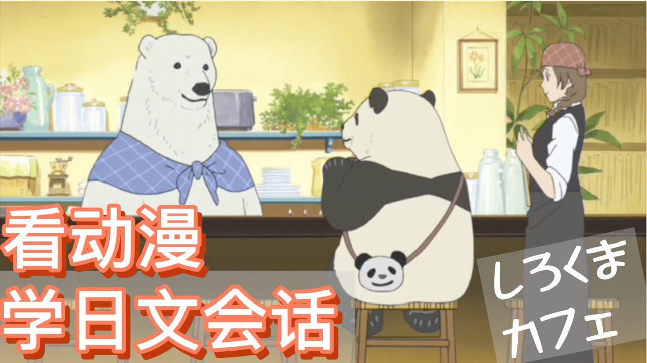 【面向初學者】看日本動漫『白熊咖啡廳』快樂學習日語！|日語字幕&解說