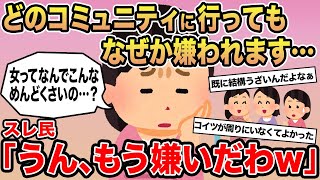 【報告者キチ】どのコミュニティに行ってもなぜか嫌われます...→スレ民「うん、もう嫌いだわw」▫️