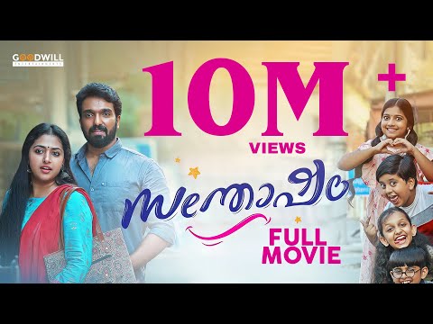 Santhosham Malayalam Full Movie| Ajith V Thomas| Anu Sithara| Kalabhavan Shajohn |Amith Chakalakkal