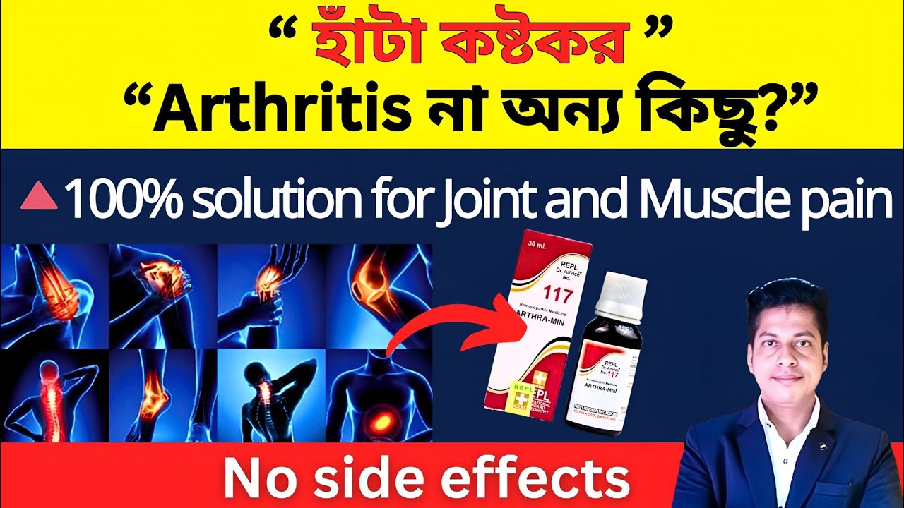 "Joint Pain + Muscle Pain? এই ভিডিওটা না দেখলে মিস করবেন! REPL 117 & BC 19"