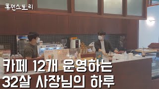 회사관두고 카페차린 32살 사장님이 성공할수 있었던 이유