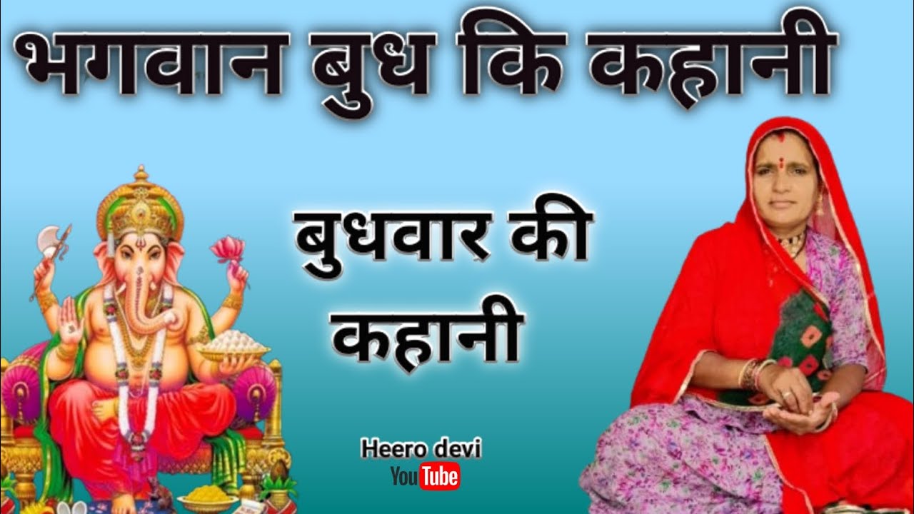बुधवार की कहानी॥बुध भगवान की कहानी॥Budha var ki kahani॥