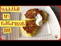 99. Оладьи из кабачков ПП./Pancakes from zucchini PP.
