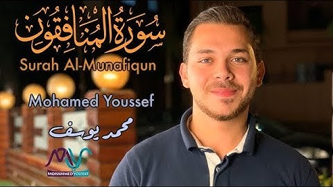 تلاوة تريح القلب - Mohamed Youssef | سورة المنافقون - محمد يوسف