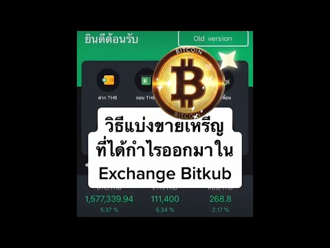 วิธีแบ่งขายเหรียญที่ได้กำไรออกมา🤑บางส่วนใน Bitkub📱✨📊📉 #เหรียญ #BTC #Bitkub #bitcoin #crypto #ETH