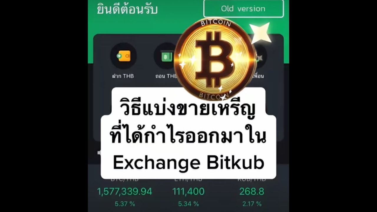 ⁣วิธีแบ่งขายเหรียญที่ได้กำไรออกมา🤑บางส่วนใน Bitkub📱✨📊📉 #เหรียญ #BTC #Bitkub #bitcoin #crypto #ETH