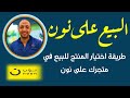 طريقة البيع على نون 40 دقيقه مهمه جدا للبيع على نون واختيار المنتجات في نون كيف تكون بائع في نون