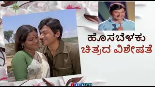 Hosa Belaku | ಹೊಸಬೆಳಕು ಚಿತ್ರದ ವಿಶೇಷತೆ | Dr. Rajkumar | Saritha | Doarai Bhagavan | M.Ranga Rao | ACM