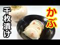 ジップロックで簡単、美味しい!かぶの千枚漬け/Easy to make in a Ziploc bag!Pickled turnip slices #かぶレシピ#かぶら#カブラ#カブラナレシピ#蕪料理