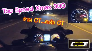 Top Speed XMax 300 ชาม CT และคลัช CT