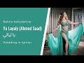 Bahira Bellydancer Ya Layaly Ahmed Saad احمد سعد و روبي يا ليالي Bahira Bellydancer Ya Layaly Ahmed Saad احمد سعد و روبي يا ليالي