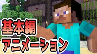 マイクラ アニメーションの作り方 操作方法 歩く カメラ 基本編 Part1 Youtube マイクラ アニメーションの作り方 操作方法 歩く カメラ 基本編 Part1 Youtube