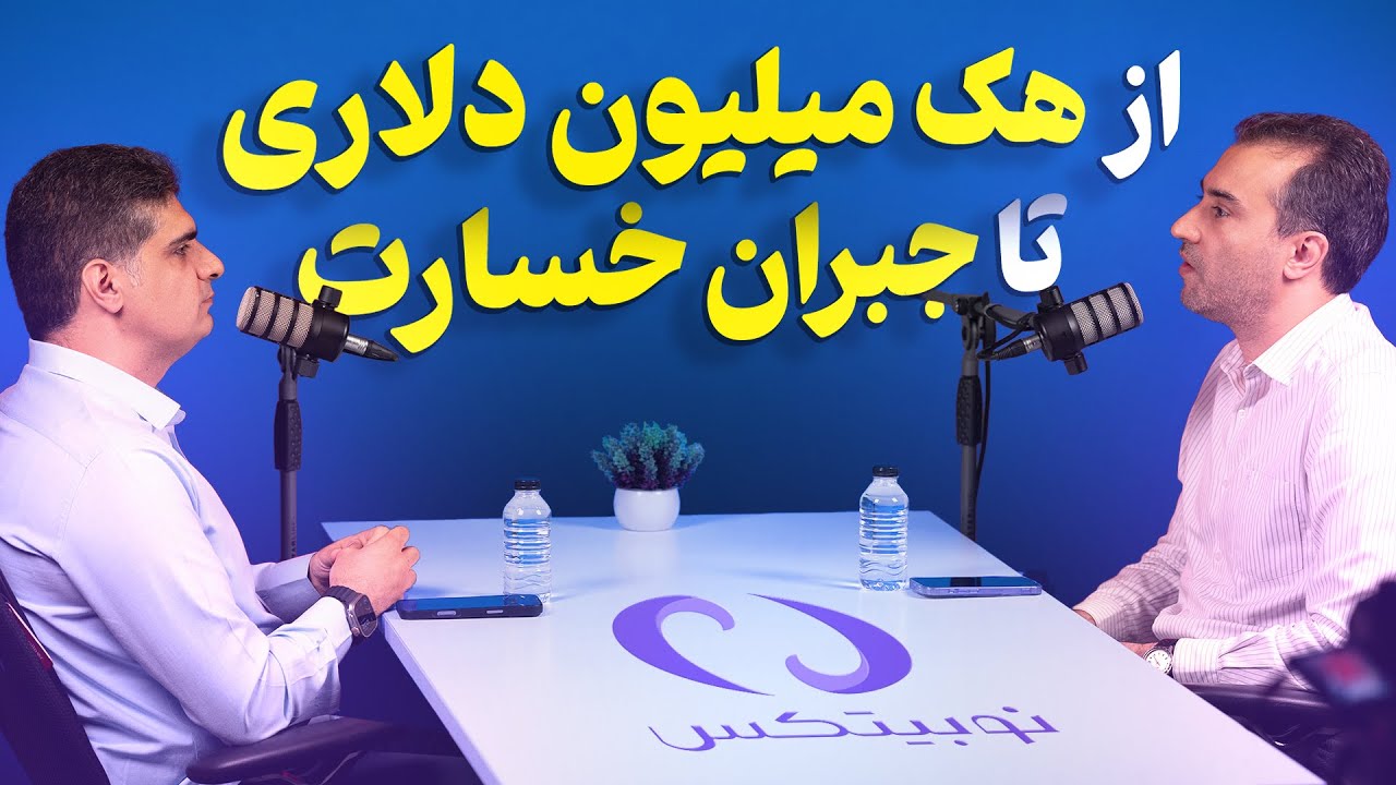 پشت‌پرده حمله سایبری به نوبیتکس؛ همه‌چیز از زبان مدیرعامل