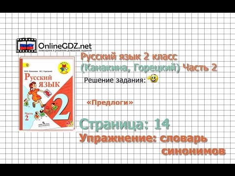 Страница 114 Словарь синонимов «Предлоги» - Русский язык 2 класс (Канакина, Горецкий) Часть 2