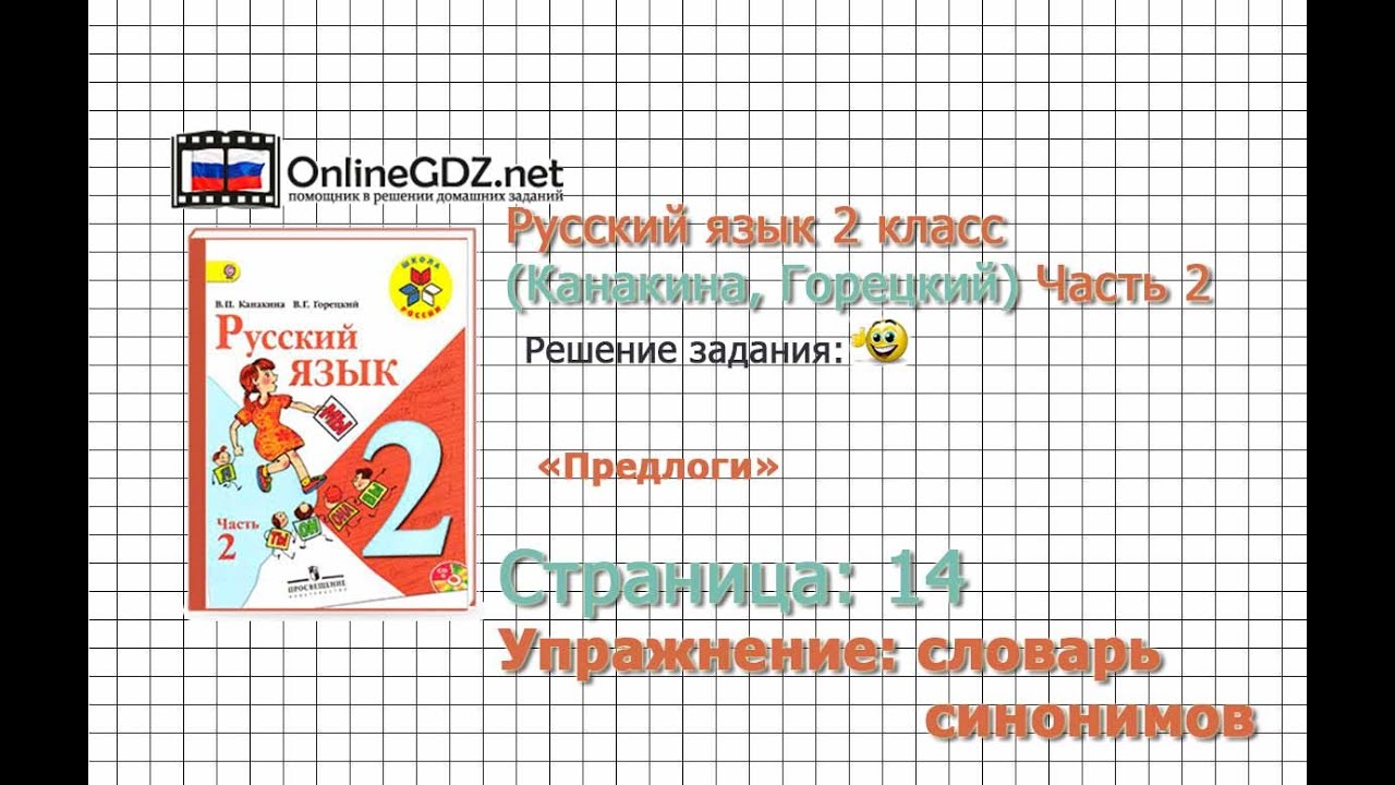 Страница 114 Словарь синонимов «Предлоги» - Русский язык 2 класс ...