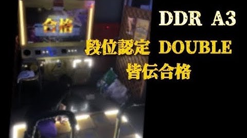 DanceDanceRevolution A3 段位認定 DOUBLE 皆伝合格 TAKASKE-