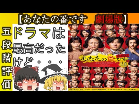 映画『あなたの番です』ぶっちゃけ5段階評価！※若干ネタバレあり【新作映画】