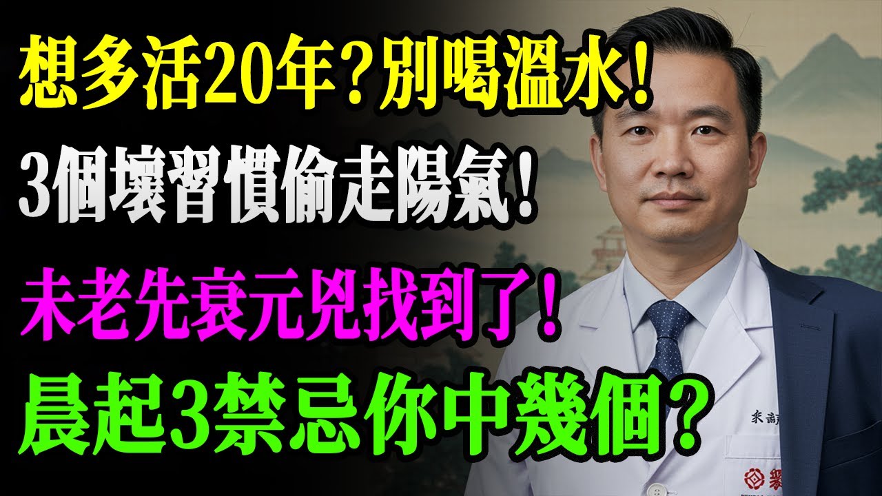 想多活二十年？這3個晨起壞習慣，天天偷走你的陽氣，讓你未老先衰！快看看你中招沒