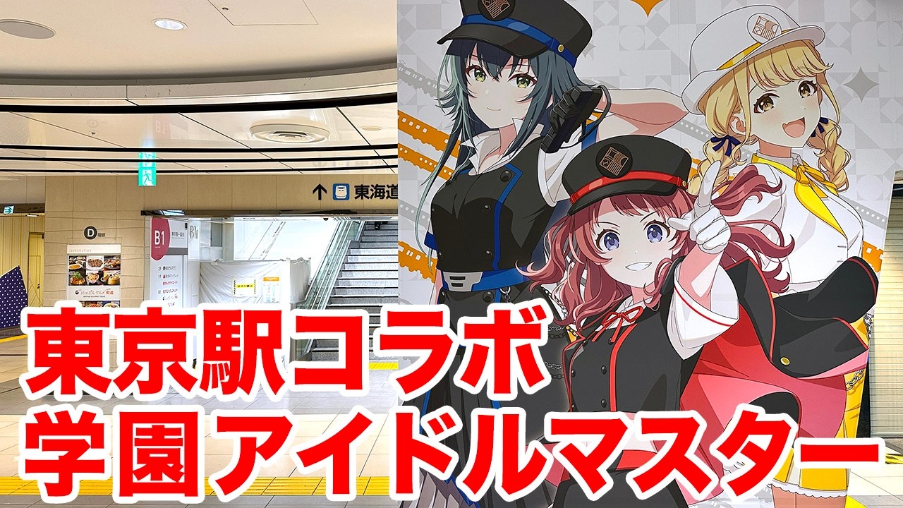 学マス】学園アイドルマスター『HATSUBOSHI GAKUEN Terminal』東京駅一