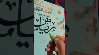 Reyaz name in arabic calligraphy @frameorder @dailyart_calligraphy