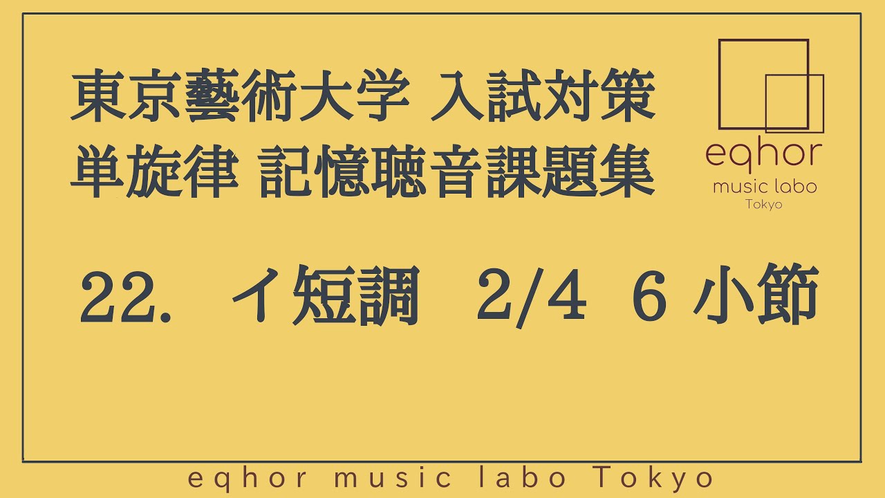 東京藝術大学（東京藝大）入試対策 単旋律 記憶聴音課題集】22. イ