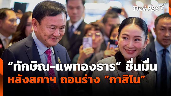 "ทักษิณ-แพทองธาร" ชื่นมื่น หลังสภาฯ ถอนร่าง "กาสิโน" | ข่าวค่ำ