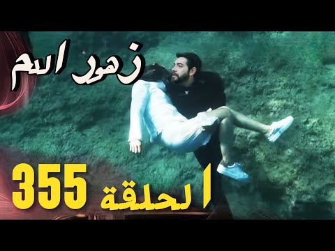 مسلسل زهور الدم الحلقة  الموسم التالث اعلان الحلقة كاملة ومترجمة للعربية