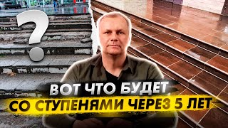 Что будет со ступенями через 5 лет?