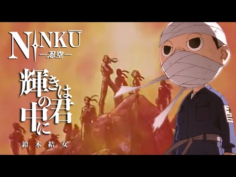 【MAD/AMV 初心者】NINKU-忍空-【輝きは君の中に/鈴木結女】