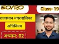 RPSC EO/RO PART-B राजस्थान नगरपालिका अधिनियम 2009 ( धारा: 55 से 59 ) RPSC EO/RO BY AMANDEEP LAVA SIR