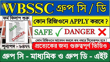 WBSSC গ্রুপ সি ও ডি Safe Region and Danger Region | WBSSC Group C & D Recruitment 2025 | WBSSC |