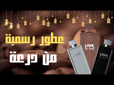 أفضل عطور من درعة من ماركة لينك لينك الأسود لينك الفضي لينك عود